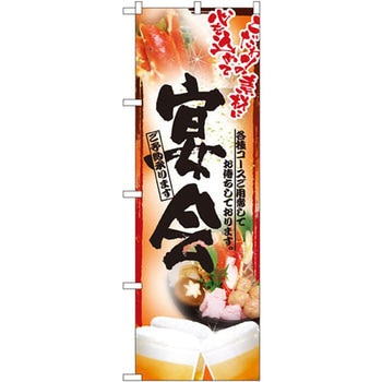 のぼり 宴会 ご予約承ります こだわりの素材に心を込めて 各種コースご用意してお待ちしております。 P・O・Pプロダクツ