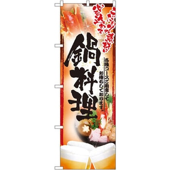 のぼり 鍋料理 こだわりの素材に心を込めて 各種コースご用意してお待ちしております。 P・O・Pプロダクツ