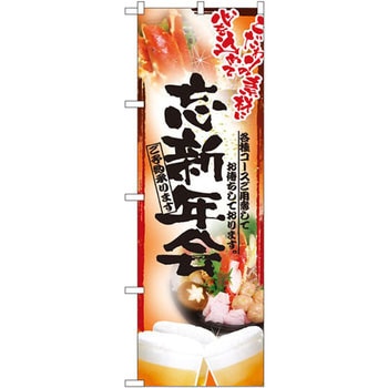 のぼり 忘新年会 ご予約承ります こだわりの素材に心を込めて 各種コースご用意してお待ちしております。 P・O・Pプロダクツ