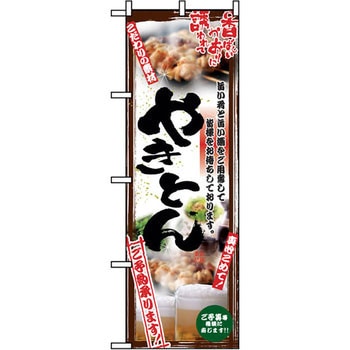 のぼり やきとん ご予約承ります 旨い肴と旨い酒をご用意して皆様をお待ちしております。 P・O・Pプロダクツ