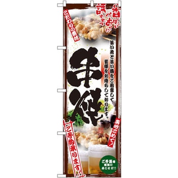 のぼり 串焼 ご予約承ります 旨い肴と旨い酒をご用意して皆様をお待ちしております。 - P・O・Pプロダクツ