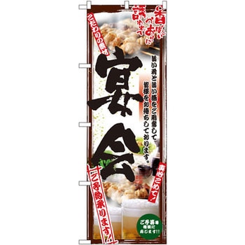 のぼり 宴会 ご予約承ります 旨い肴と旨い酒をご用意して皆様をお待ちしております。 P・O・Pプロダクツ
