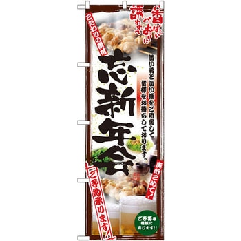 のぼり 忘新年会 ご予約承ります 旨い肴と旨い酒をご用意して皆様をお待ちしております。 - P・O・Pプロダクツ