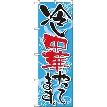 のぼり 冷し中華やってます。 P・O・Pプロダクツ