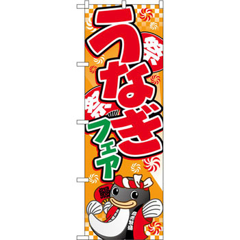 のぼり うなぎフェア - P・O・Pプロダクツ