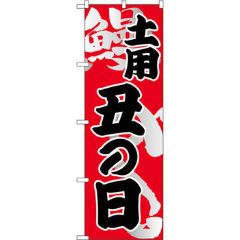 のぼり 土用 丑の日 P・O・Pプロダクツ