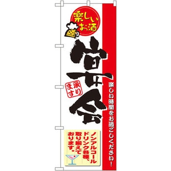 のぼり 楽しいお酒 宴会承ります 楽しい時間をお過ごしください!ノンアルコールドリンク各種、取り揃えております。 P・O・Pプロダクツ