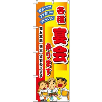 のぼり 各種宴会承ります グループ ファミリー カップル 飲み放題 個室 貸切あります のぼり屋工房 飲食 軽食 通販モノタロウ 5791