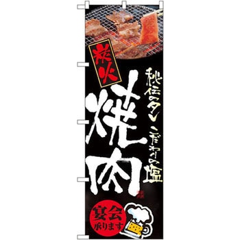のぼり 炭火焼肉 秘伝のタレこだわりの塩 宴会承ります P・O・Pプロダクツ