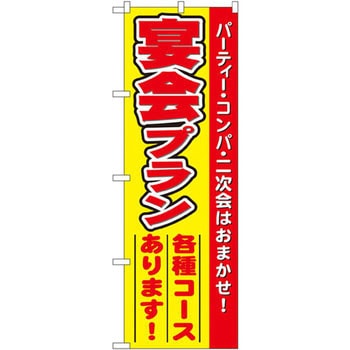 のぼり 宴会プラン各種コースあります!パーティー・コンパ・二次会はおまかせ! P・O・Pプロダクツ