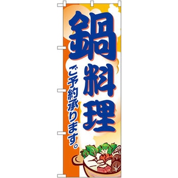 のぼり 鍋料理 ご予約承ります。 P・O・Pプロダクツ