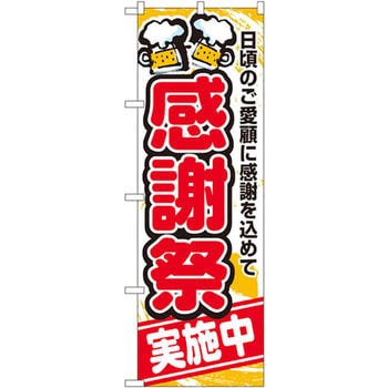 のぼり 感謝祭実施中 日頃のご愛顧に感謝を込めて P O Pプロダクツ株式会社 飲食 軽食 通販モノタロウ 5800