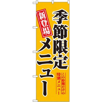 ３セット】P・O・Pプロダクツ のぼり 5802 季節限定メニュー 1枚 POP