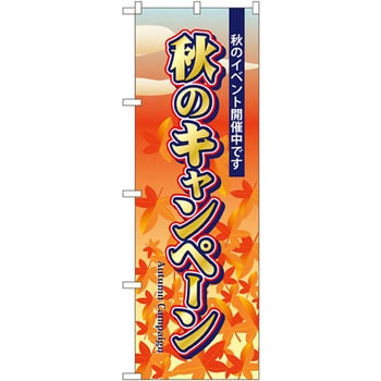 のぼり 秋のキャンペーン 秋のイベント開催中です P・O・Pプロダクツ