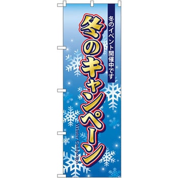 のぼり 冬のキャンペーン 冬のイベント開催中です P・O・Pプロダクツ