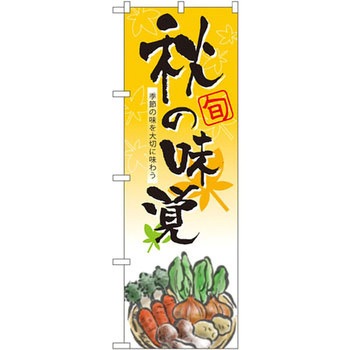 のぼり 秋の味覚 季節の味を大切に味わう P・O・Pプロダクツ