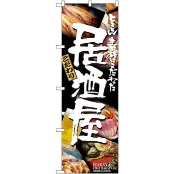 のぼり とことん素材にこだわった居酒屋 P・O・Pプロダクツ