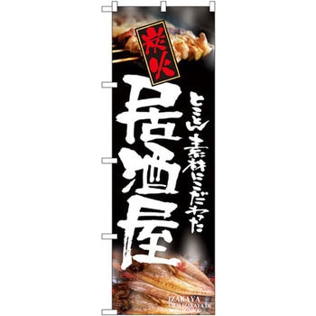 のぼり とことん素材にこだわった炭火居酒屋 P・O・Pプロダクツ