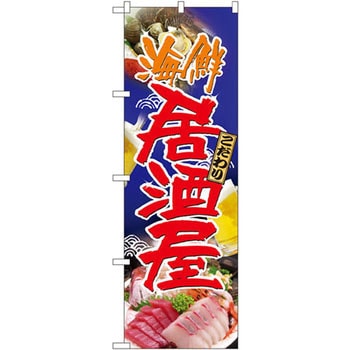 のぼり こだわり海鮮居酒屋 P・O・Pプロダクツ