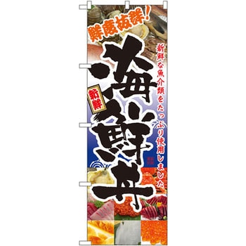 のぼり 鮮度抜群!海鮮丼 新鮮な魚介類をたっぷり使用しました P・O・Pプロダクツ