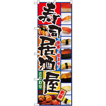 のぼり 寿司居酒屋 新鮮!活ネタ! P・O・Pプロダクツ