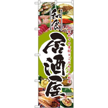 のぼり 和食居酒屋 四季折々の素材とこだわりの料理 P・O・Pプロダクツ