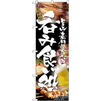のぼり とことん素材にこだわった呑み食い処 P・O・Pプロダクツ