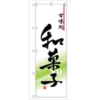 のぼり 甘味処和菓子 P・O・Pプロダクツ