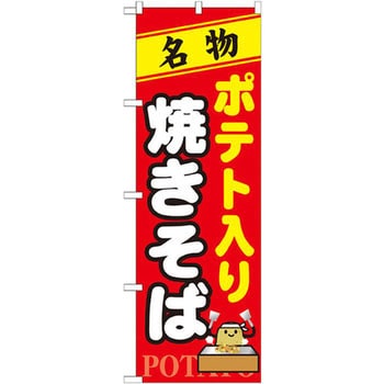 のぼり 名物ポテト入り焼きそば P・O・Pプロダクツ