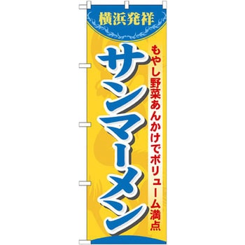 のぼり 横浜発祥サンマーメン もやし野菜あんかけでボリューム満点 P・O・Pプロダクツ