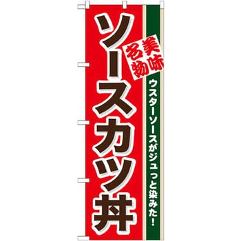 のぼり 美味名物ソースカツ丼 ウスターソースがジュっと染みた! P・O・Pプロダクツ