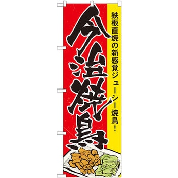 のぼり 今治焼鳥 鉄板直焼の新感覚ジューシー焼鳥! P・O・Pプロダクツ