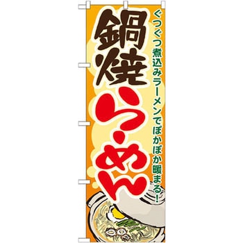 のぼり 鍋焼らーめん ぐつぐつ煮込みラーメンでぽかぽか暖まる! P・O・Pプロダクツ