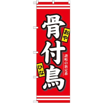 のぼり 骨付鳥 讃岐の新定番 P・O・Pプロダクツ