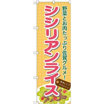 のぼり シシリアンライス 野菜とお肉たっぷり佐賀グルメ! P・O・Pプロダクツ