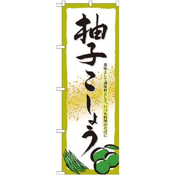 のぼり 柚子こしょう 薬味として調味料として、いつも料理のそばに - P・O・Pプロダクツ