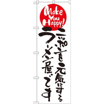 のぼり ニッポンを元気にするラーメン屋です - P・O・Pプロダクツ