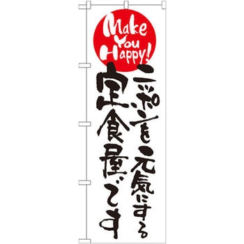 のぼり ニッポンを元気にする定食屋です P・O・Pプロダクツ