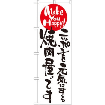 のぼり ニッポンを元気にする焼肉屋です P・O・Pプロダクツ
