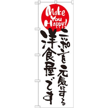 のぼり ニッポンを元気にする洋食屋です P・O・Pプロダクツ