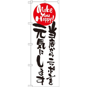 のぼり 当店からニッポンを元気にします P・O・Pプロダクツ