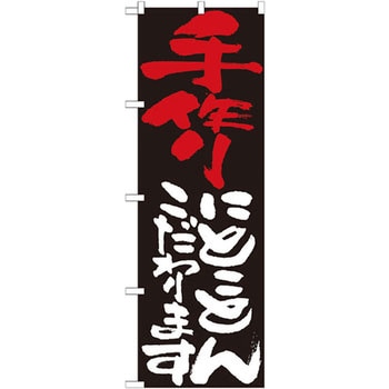のぼり 手作りにとことんこだわります P・O・Pプロダクツ
