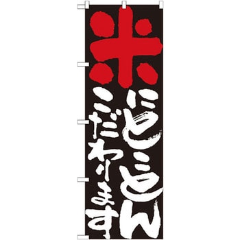 のぼり 米にとことんこだわります P・O・Pプロダクツ