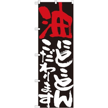 のぼり 油にとことんこだわります - P・O・Pプロダクツ