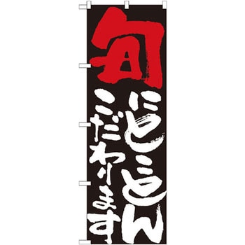 のぼり 旬にとことんこだわります P・O・Pプロダクツ