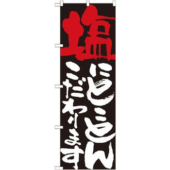 のぼり 塩にとことんこだわります P・O・Pプロダクツ