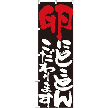 のぼり 卵にとことんこだわります P・O・Pプロダクツ