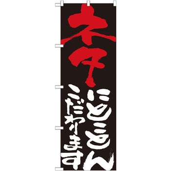 のぼり ネタにとことんこだわります P・O・Pプロダクツ