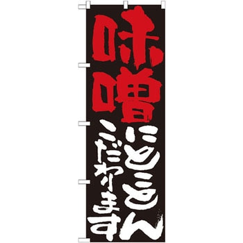 のぼり 味噌にとことんこだわります P・O・Pプロダクツ
