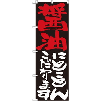 のぼり 醤油にとことんこだわります - P・O・Pプロダクツ